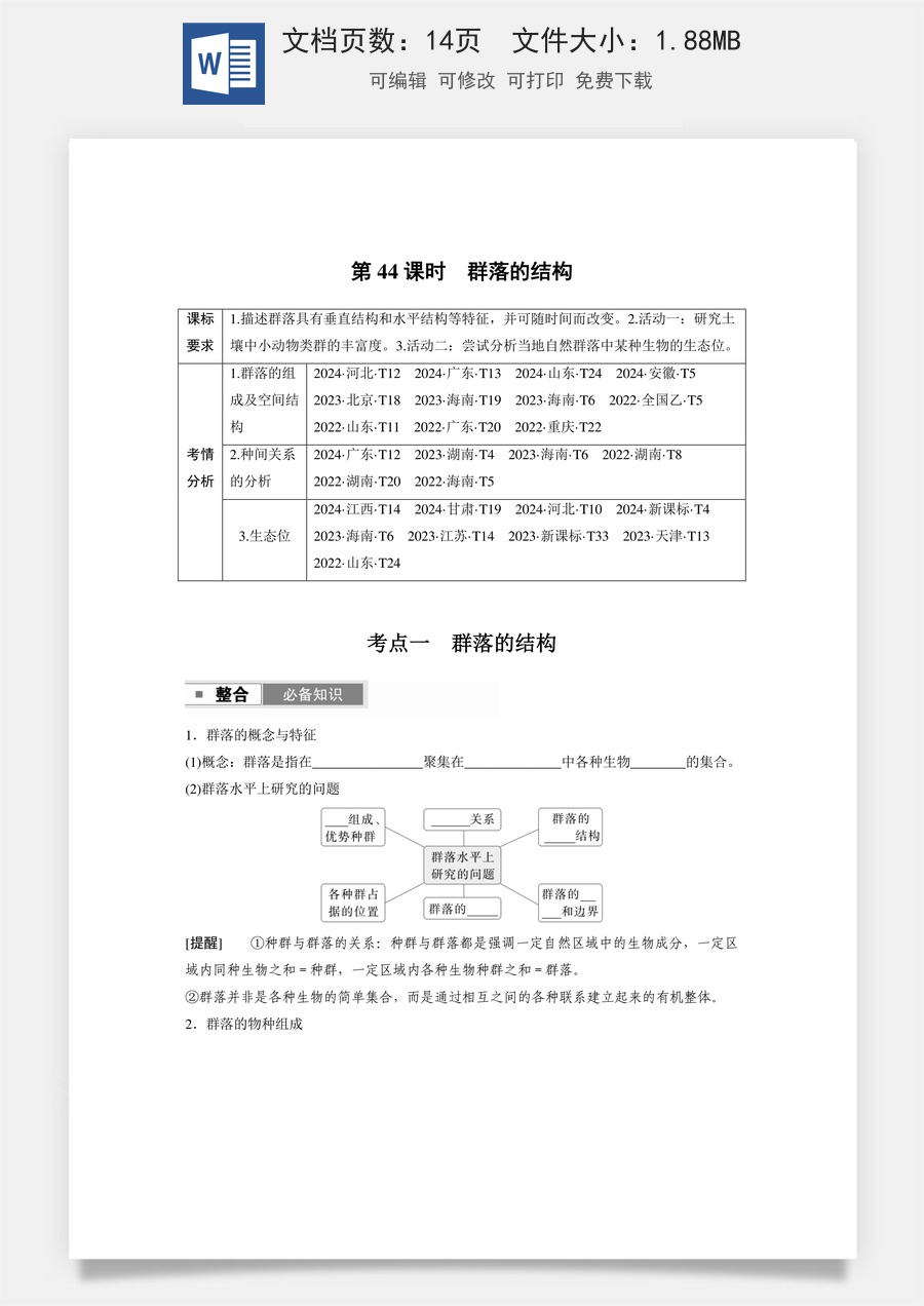 第九单元　生物与环境第九单元　第44课时　群落的结构.docx